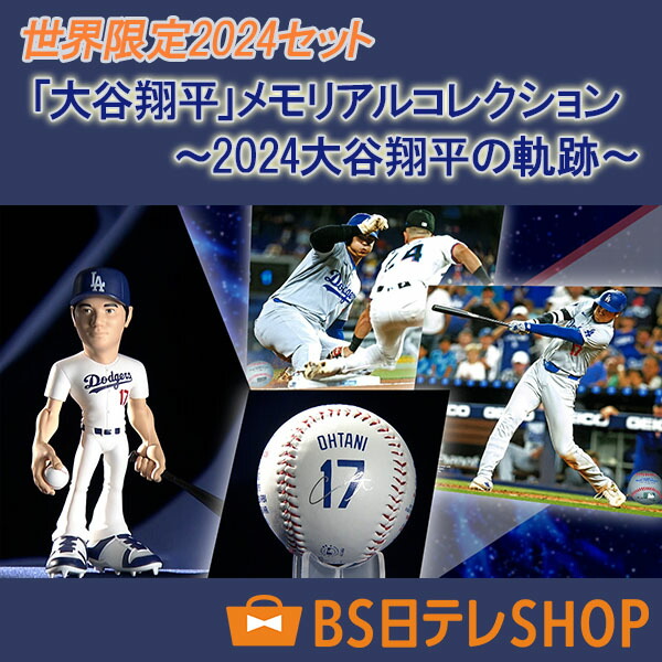 世界限定2024セット「大谷翔平」メモリアルコレクション ～2024大谷