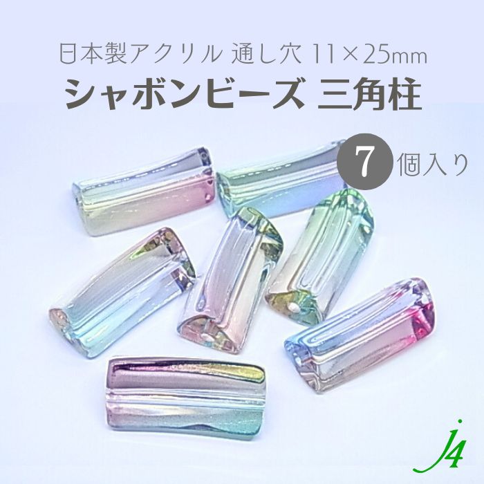 楽天市場】【 シャボン ビーズ 変形 三角柱 11×25mm（7ヶ）j4