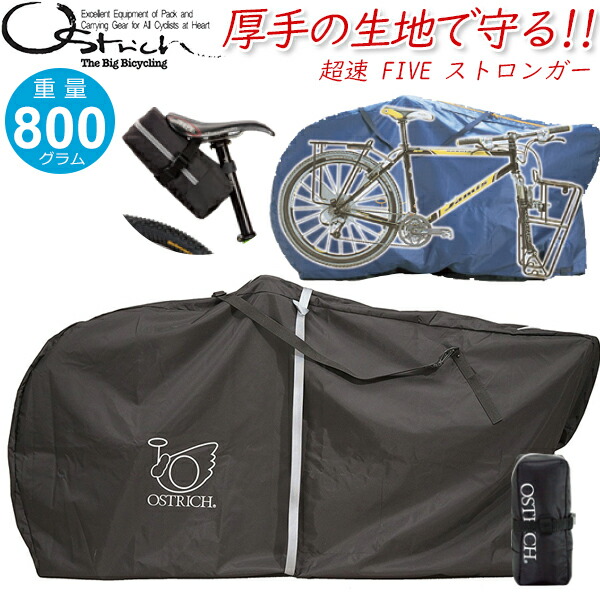 楽天市場】オーストリッチ 超速FIVE ストロンガー 輪行袋 自転車 輪行