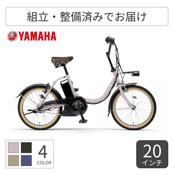 楽天市場】電動アシスト自転車 ミニベロ（小径車） YAMAHA(ヤマハ) PAS