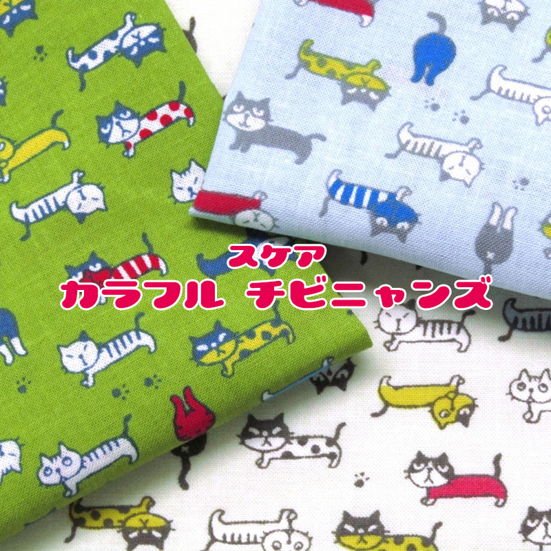 楽天市場】スケア カラフル チビニャンズ（単位50cm）猫/ネコ柄/ねこ