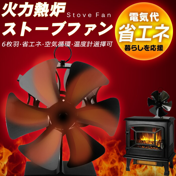楽天市場】ストーブファン 電源不要 エコファン 石油ストーブ 6