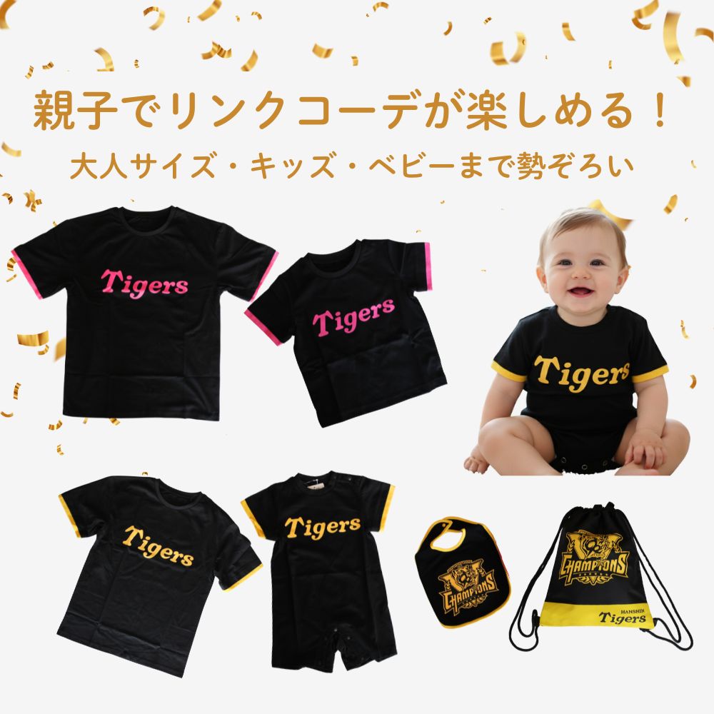 楽天市場】【2/25限定10%OFFｸｰﾎﾟﾝ配布中】 阪神タイガース 承認 親子