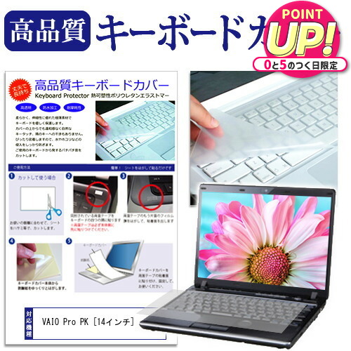 楽天市場】VAIO Pro PK [14インチ] 機種で使える キーボードカバー