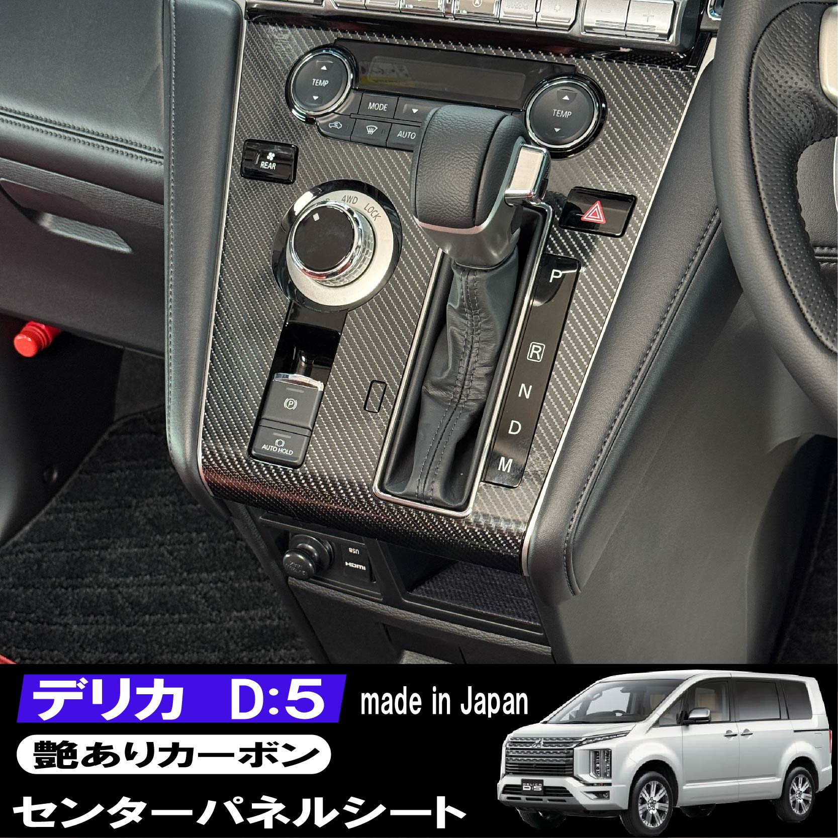 楽天市場】デリカ D5 CV1W センターパネル カーボンシート 艶あり 傷