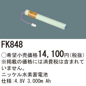 楽天市場】パナソニック FK848 誘導灯・非常用照明器具交換電池