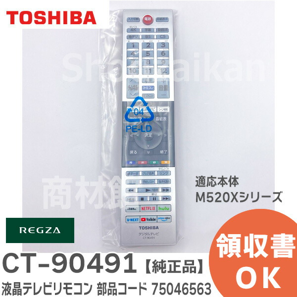 楽天市場】CT90485 後継品 代替リモコン CT-90491【東芝 純正品】 適応
