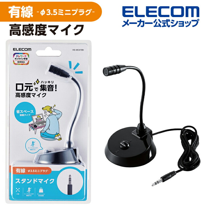 楽天市場】エレコム スタンドマイク マイク 有線 3極 3.5mm スタンド