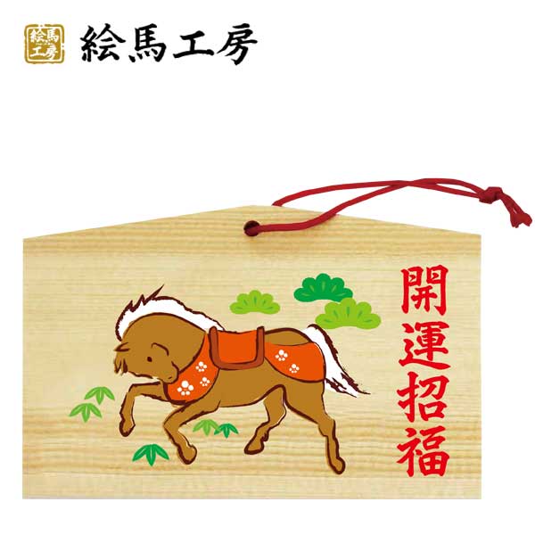 楽天市場】絵馬 十二支干支絵馬 午名入れもできます！135×90
