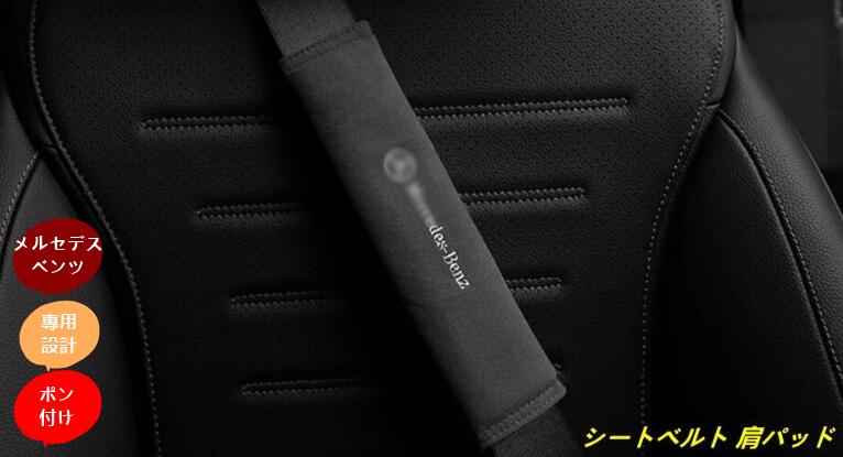 楽天市場】メルセデス・ベンツ 汎用 シートベルト 肩パッド 保護 圧迫