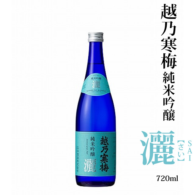 楽天市場】越乃寒梅 純米吟醸酒 灑 720ml 石本酒造 さい sai 日本酒 お