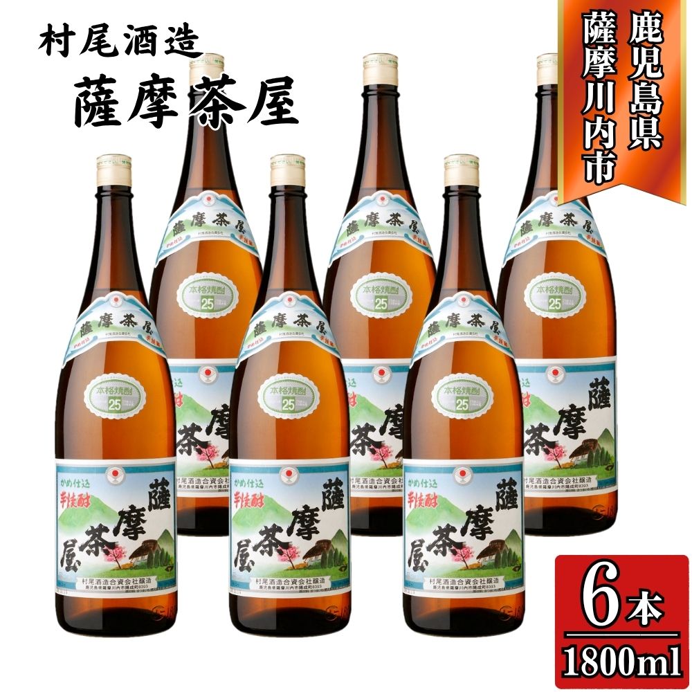 楽天市場】【ふるさと納税】薩摩茶屋 芋焼酎 25度 1800ml×2本 村尾酒造