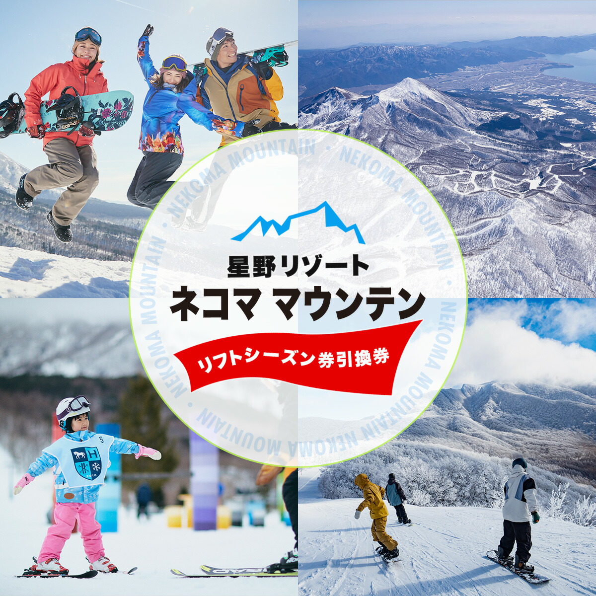 楽天市場】【ふるさと納税】星野リゾート ネコマ マウンテン【リフト