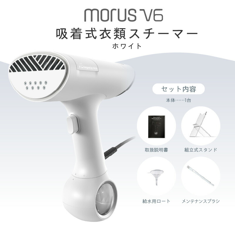 楽天市場】【ふるさと納税】衣類スチーマー Morus V6 真空吸着式
