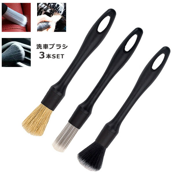 楽天市場】【 送料無料 】 洗車ブラシ 3本セット ホイール ディテール