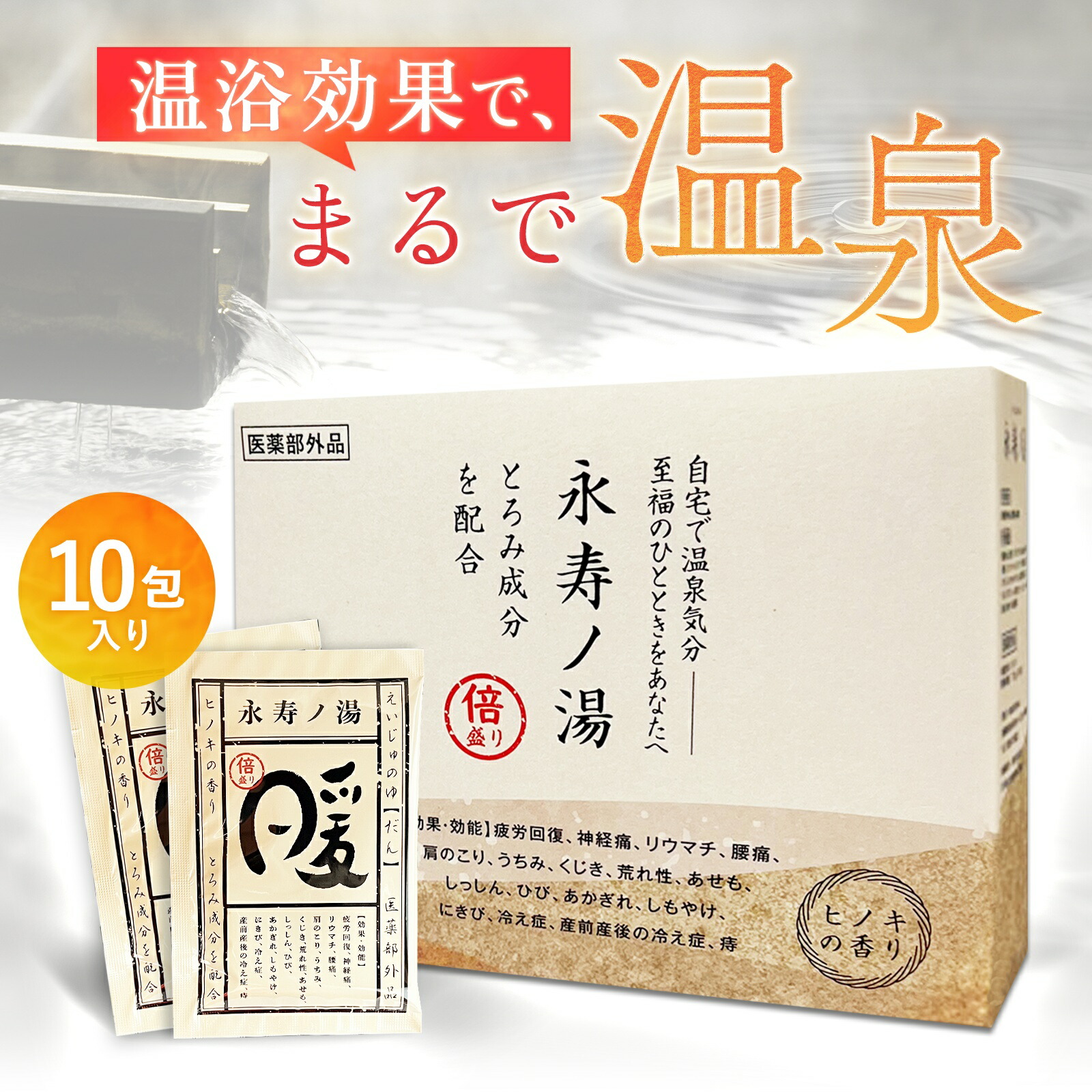 楽天市場】永寿ノ湯 - 暖 - 入浴剤 10包入り 選べるセット数 1箱 2箱 3
