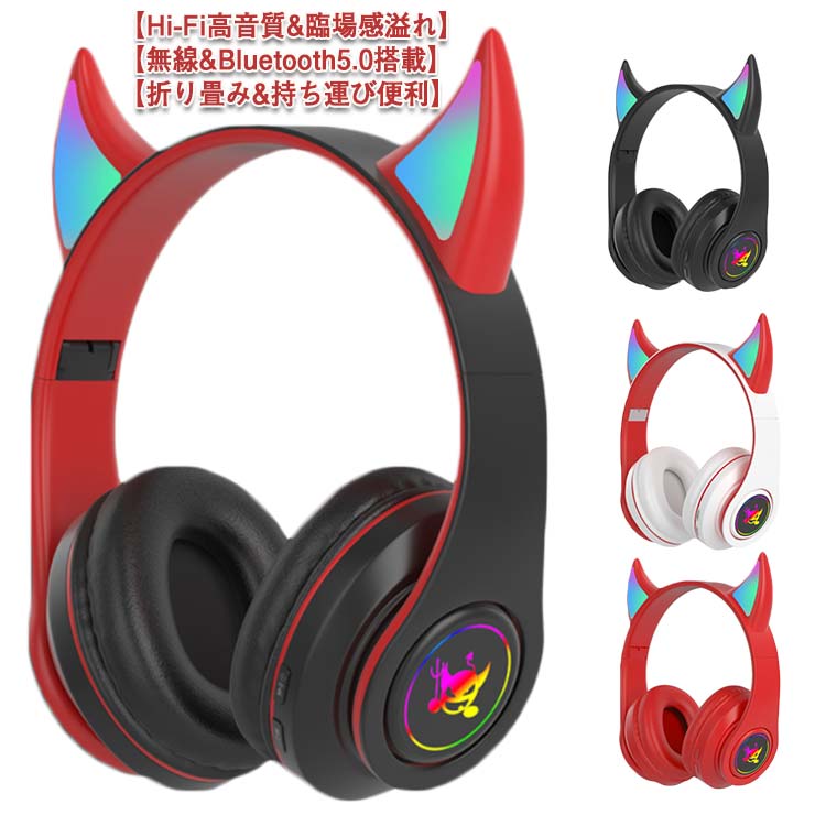 楽天市場】耳付き Bluetooth 5.0 ヘッドセット 兎耳 ヘッドホン 悪魔