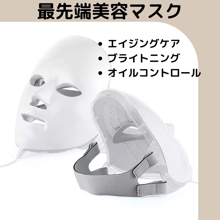 楽天市場】送料無料 自宅 エステ LED 美顔器 7色 LED 美容マスク