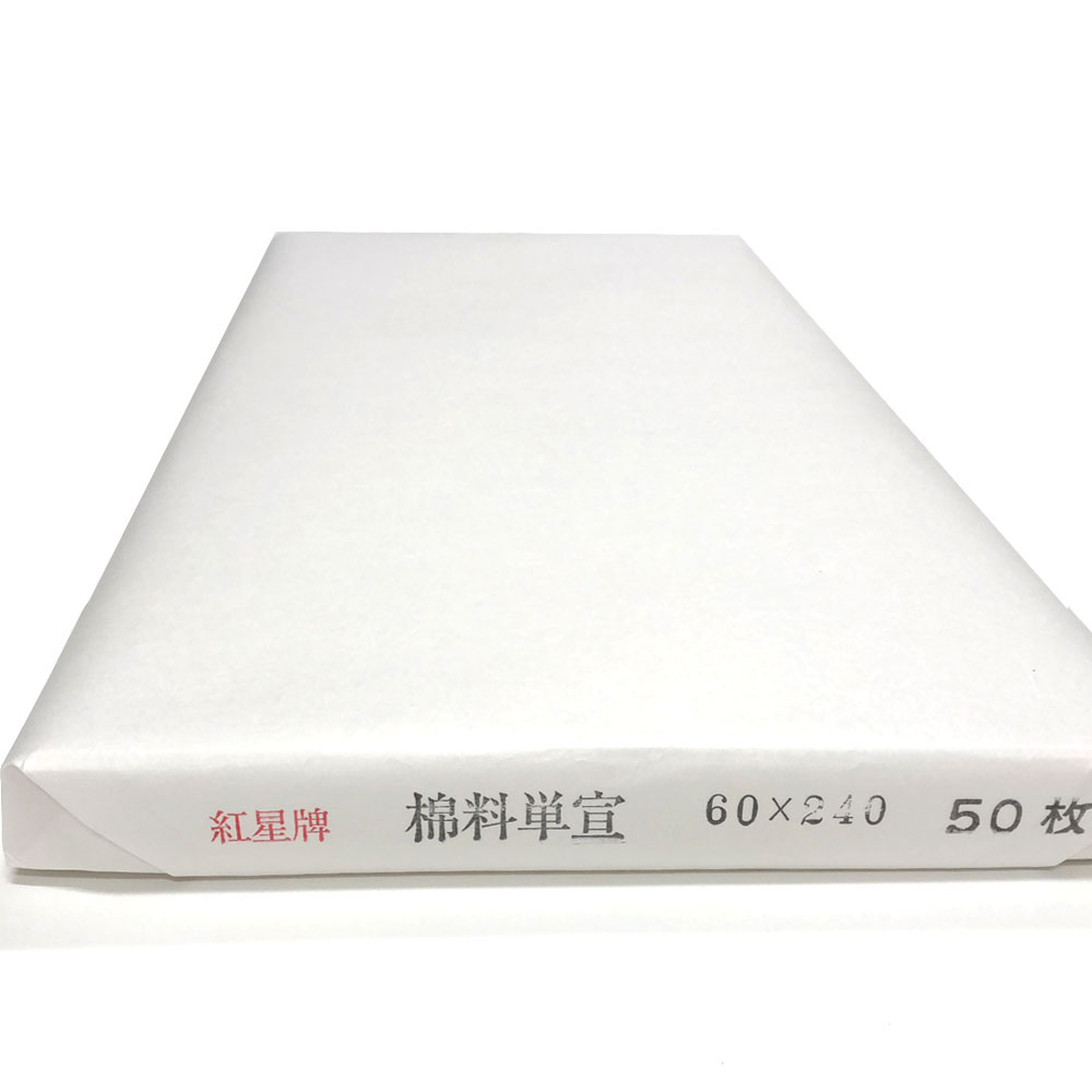 楽天市場】紅星牌 特寸 棉料単宣 2×8尺 (600×2400mm) 1反50枚 | 書道