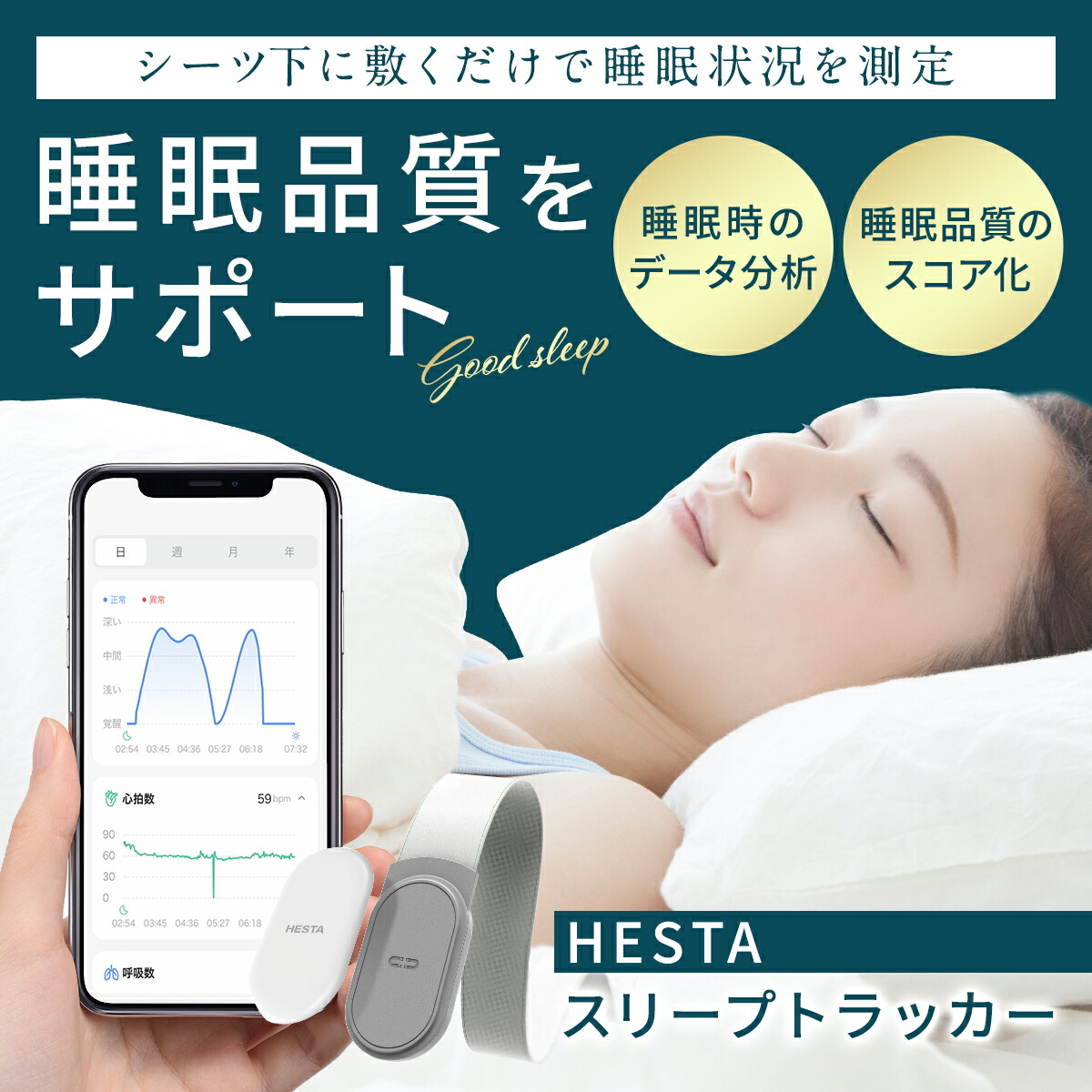 楽天市場】HESTA スマート スリープ トラッカー 睡眠改善 データ分析