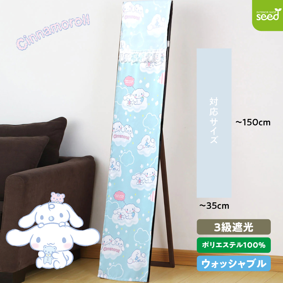 楽天市場】シナモロール スタンドミラーカバー 35×150 (ふわふわ