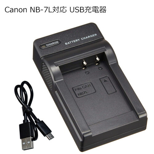楽天市場】充電器(USBタイプ) キャノン(Canon) NB-7L 対応 【メール便