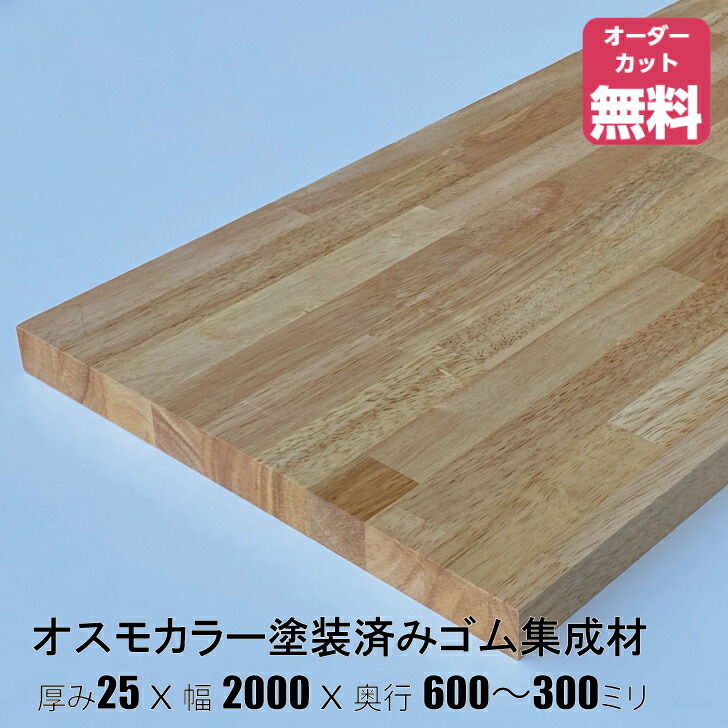 楽天市場】オスモカラー塗装済みゴム集成材 (約)厚み25x幅2000x奥行600
