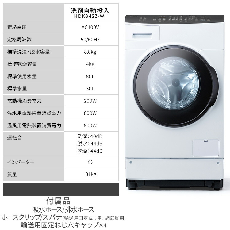 楽天市場】【公式】 【設置無料】ドラム式洗濯機 8kg Ag+ HDK842Z-W