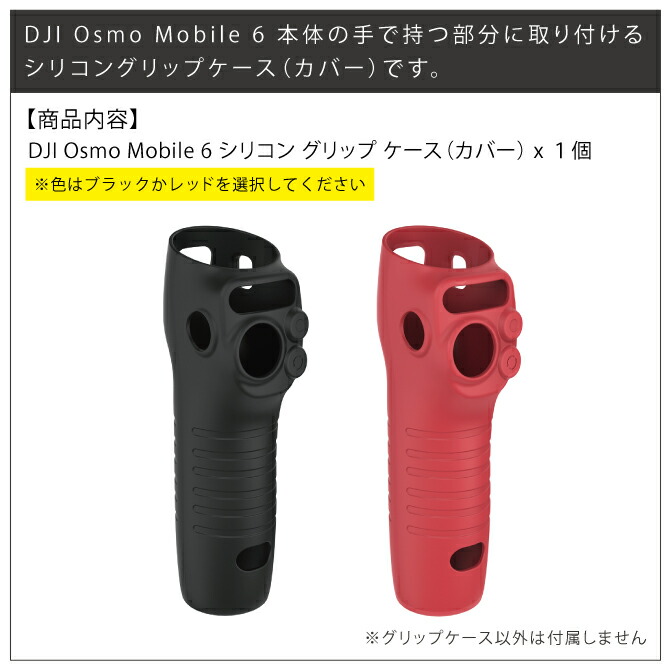 楽天市場】DJI Osmo Mobile 6 シリコン ケース DJI Osmo Mobile 6
