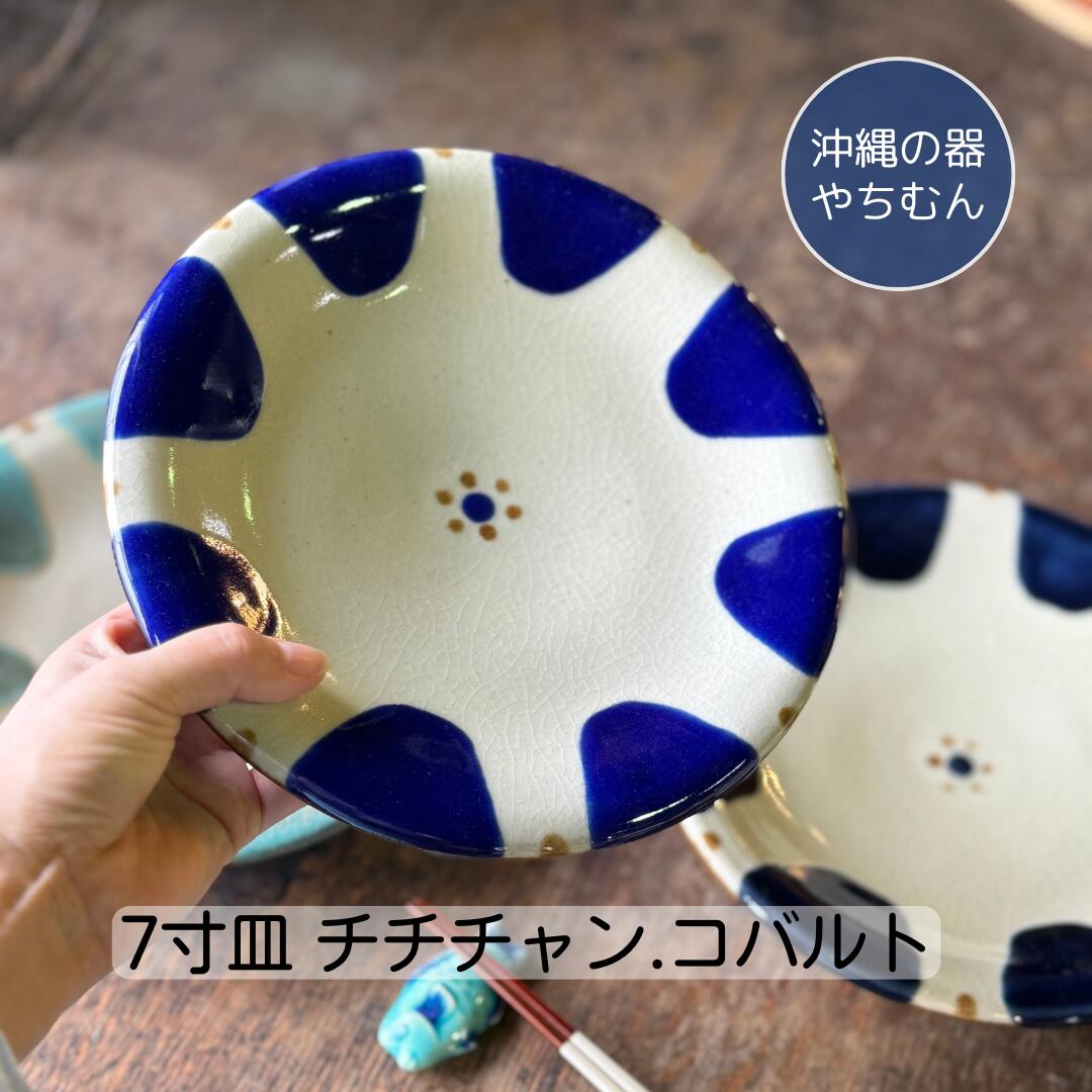 楽天市場】沖縄 やちむん 7寸皿 大皿 プレート ノモ ノモ陶器製作所