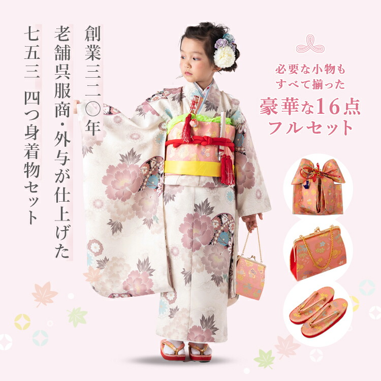 楽天市場】七五三 着物 7歳 四つ身セット(結び帯セット) 女の子 16点