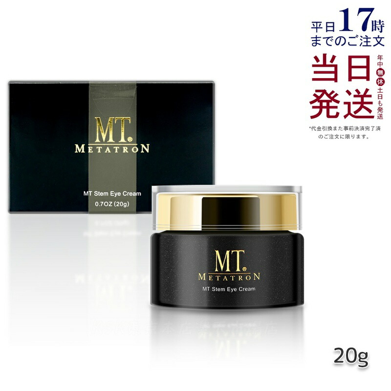 楽天市場】MT ステムアイクリーム 20g MT メタトロン 目元 口元 まぶた