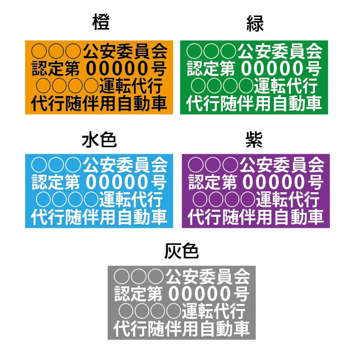 楽天市場】代行随伴用自動車 マグネットステッカー 運転代行