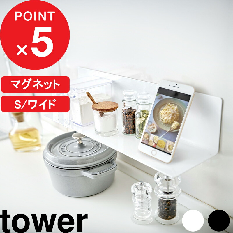 楽天市場】『 山崎実業 マグネットキッチン棚 S/ワイド タワー