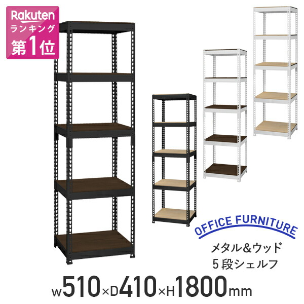 楽天市場】【法人宛限定】メタル＆ウッド5段シェルフ W510 D410 H1800
