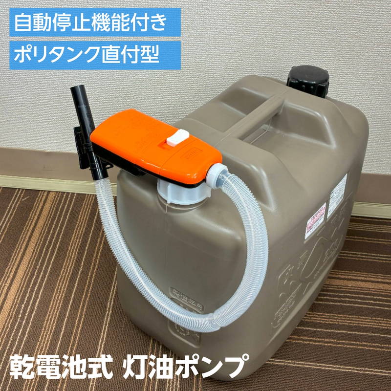 楽天市場】灯油ポンプ 電動 自動停止 直付け型 電池式 給油ポンプ