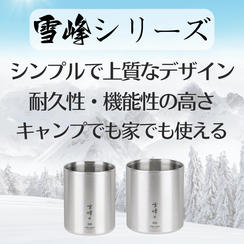 楽天市場】スノーピーク LIMITED ITEM 真空雪峰スタッキングマグ 300