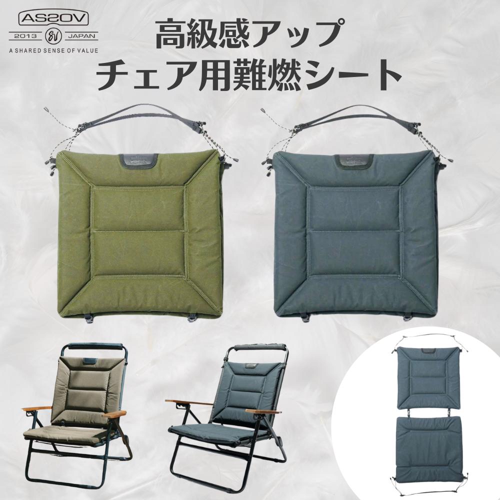 楽天市場】アッソブ 難燃SEAT ローバーチェアシート AS2OV ROVER CHAIR