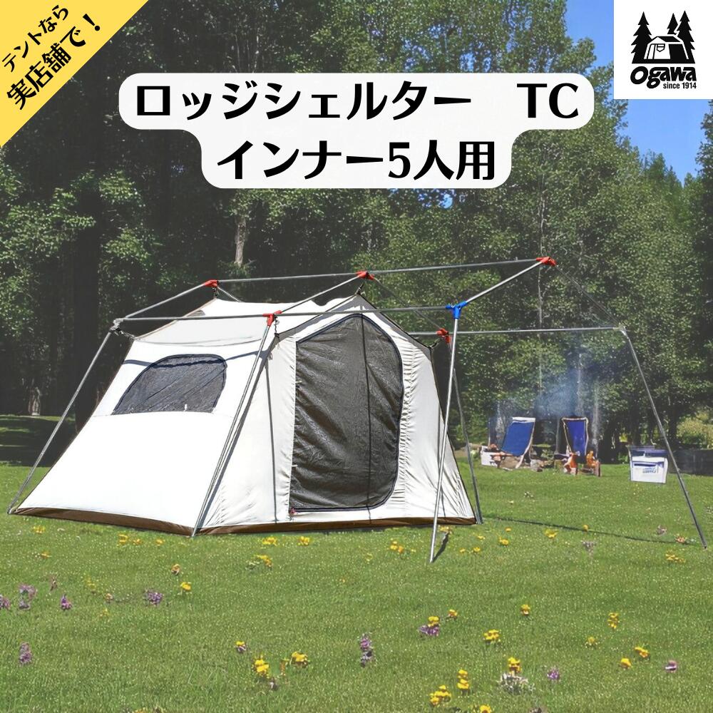 楽天市場】オガワキャンパル(ogawa) ロッジシェルターインナーII 5人用