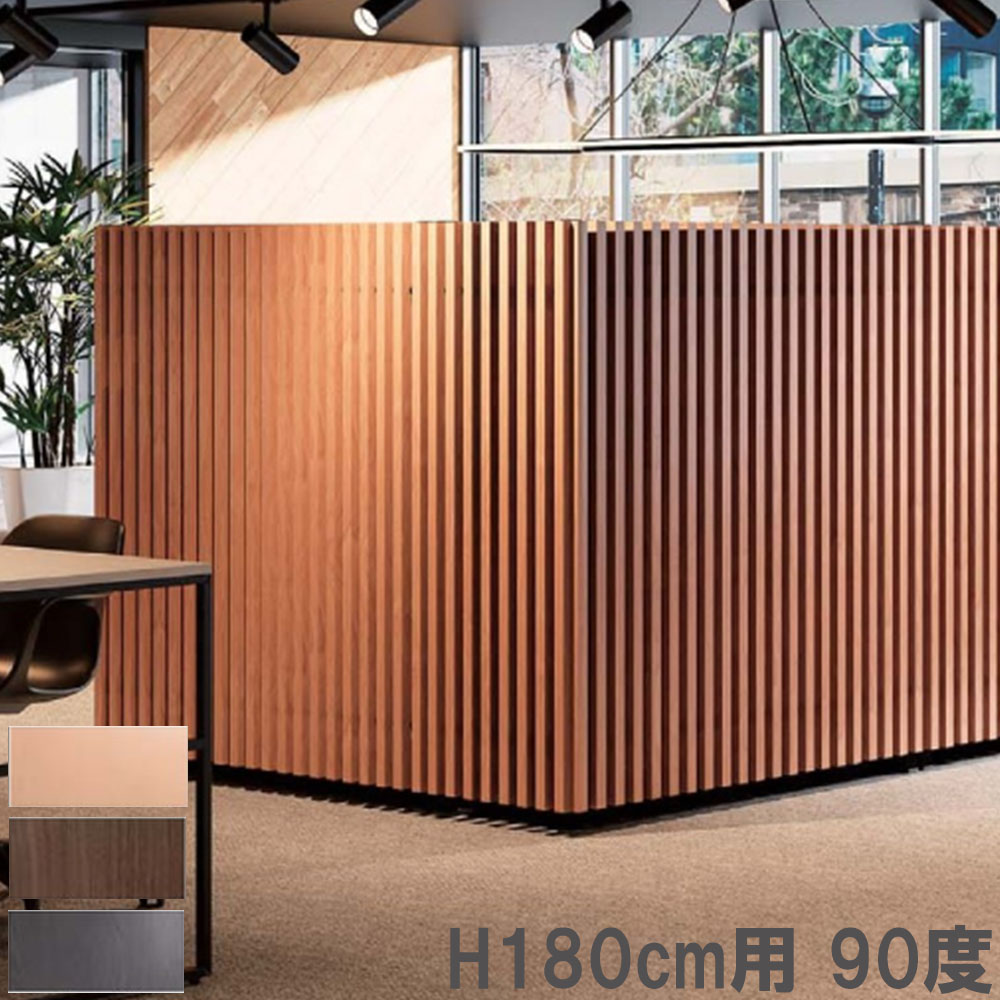 楽天市場】【設置無料】 格子 高さ180cm用 90度 間仕切り