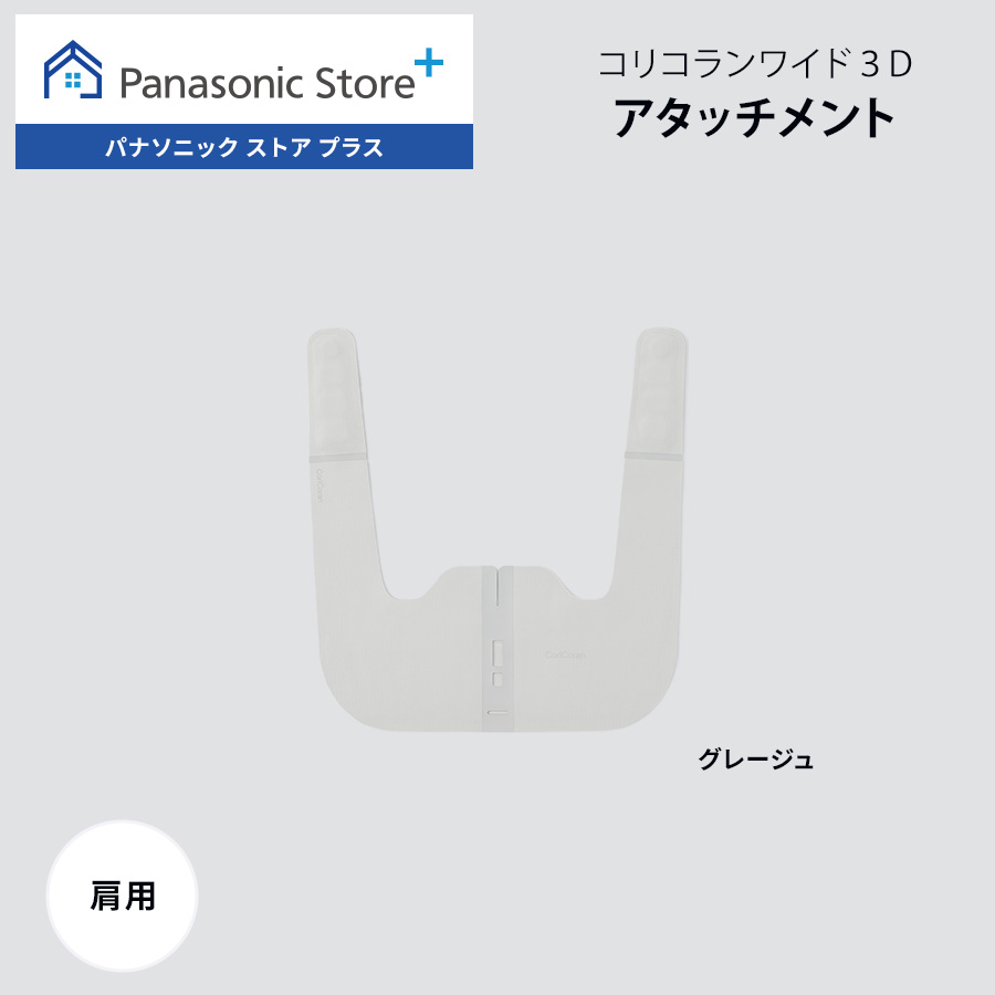 楽天市場】【公式店】パナソニック コリコランワイド3D 肩/腰