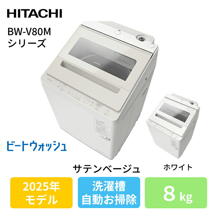 洗濯機 日立 8キロ」の人気商品一覧 | 安い商品を通販サイトから探す