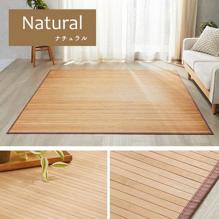 楽天市場】ラグ ラグマット 竹ラグ バンブー 天然素材 夏ラグ 夏用