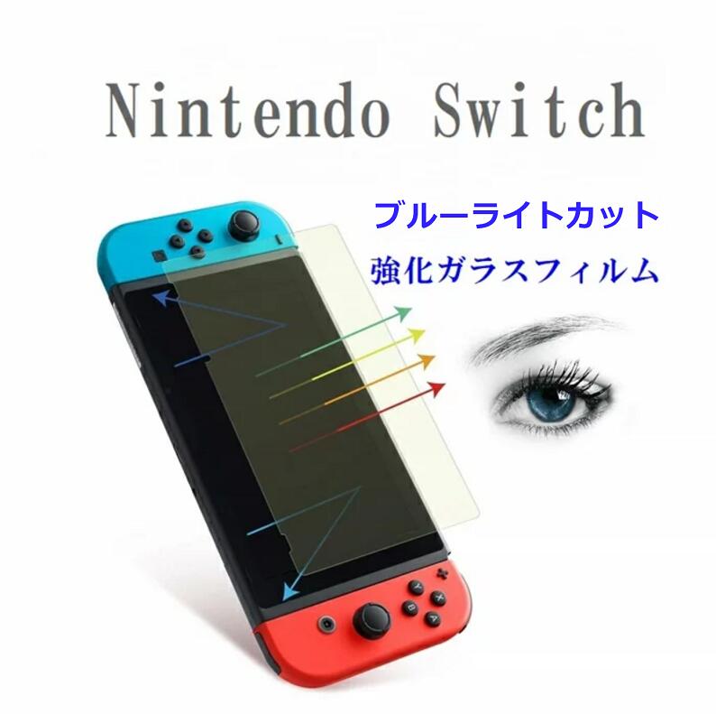 楽天市場】ブルーライトカット Nintendo Switch フィルム Switch