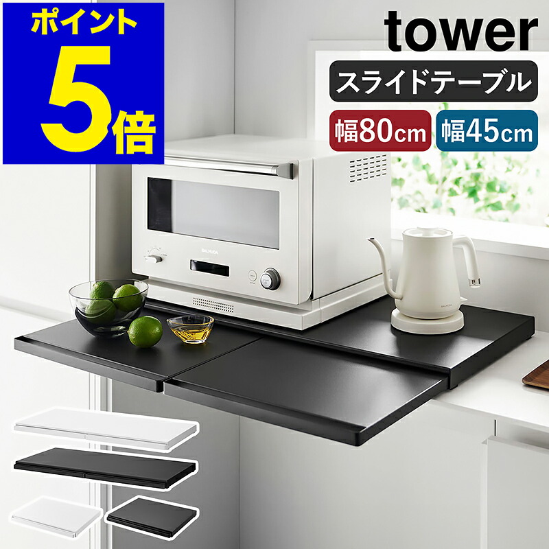 楽天市場】［ キッチン家電下スライドテーブル タワー W80／W45 ］山崎