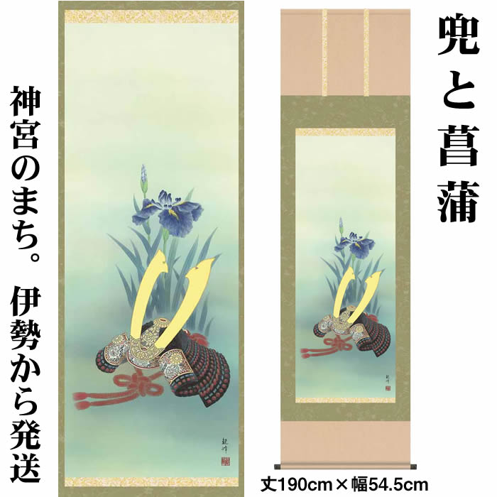 楽天市場】掛け軸【端午の節句：兜と菖蒲/39F3-006】丈190cm×幅54.5cm