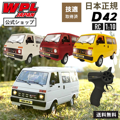 楽天市場】【正規品・技適マーク付き】WPL JAPAN D42 1/10スケール 軽