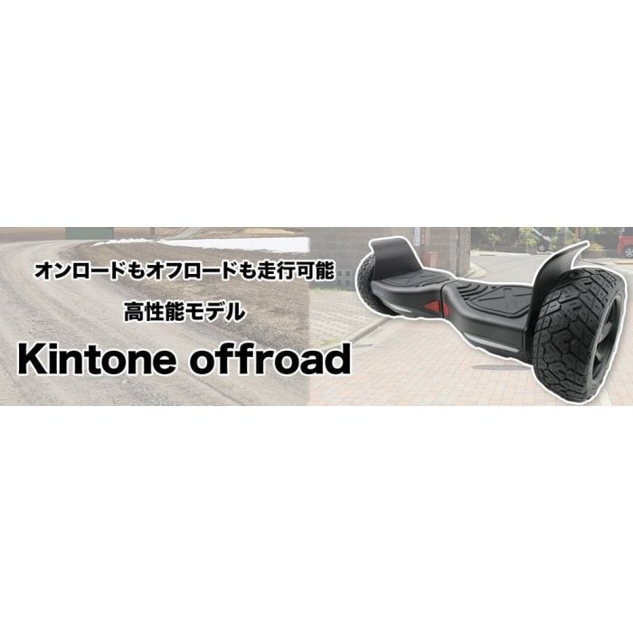 楽天市場】Kintone バランススクーター ミニセグウェイ オフロード
