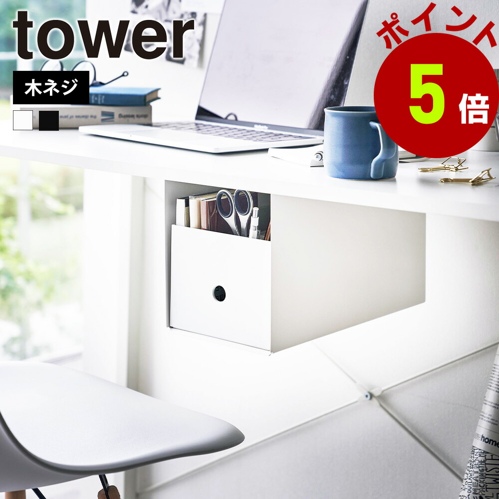楽天市場】山崎実業 tower テーブル下収納ボックスラック タワー コの