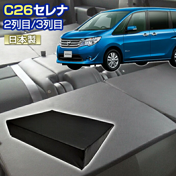 楽天市場】C26 セレナ(C26) 車中泊 すきまクッション(4個セット)2列目